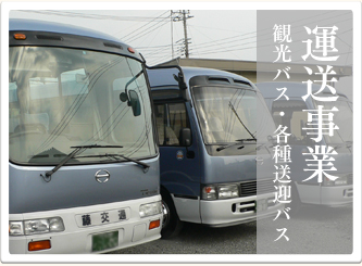 運送事業 観光バス・各種送迎バス